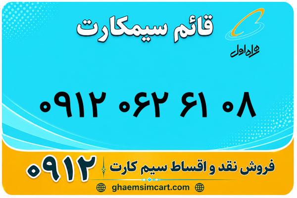 خرید سیم کارت 0912