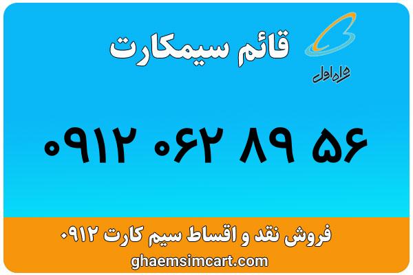 خرید سیم کارت 0912