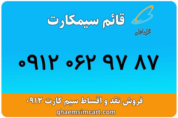 خرید سیم کارت 0912