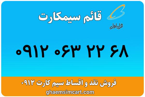 خرید سیم کارت 0912