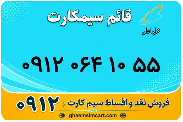 خرید سیم کارت 0912