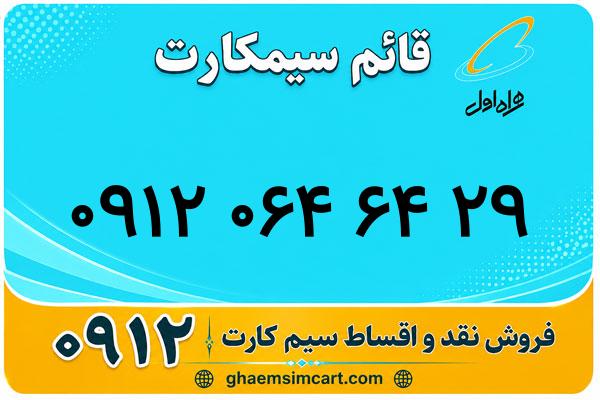 خرید سیم کارت 0912