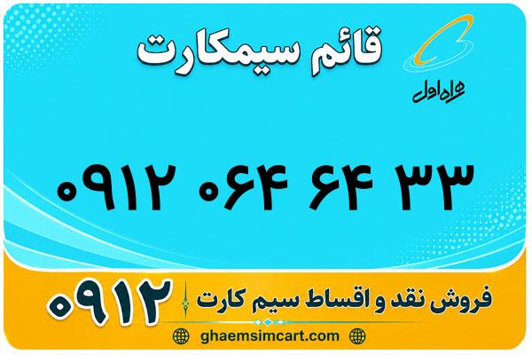 خرید سیم کارت 0912