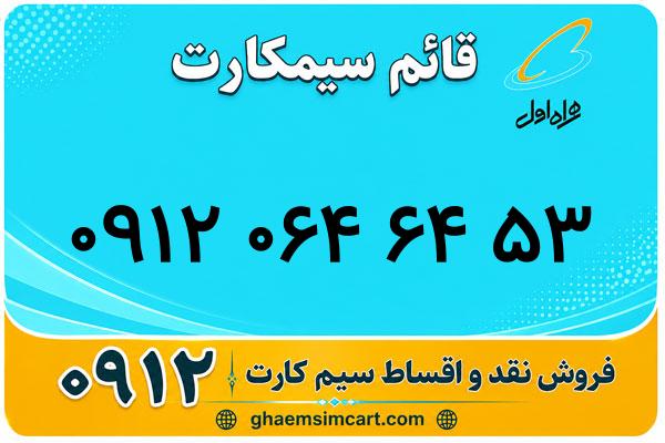خرید سیم کارت 0912