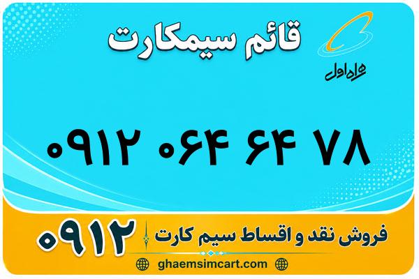 خرید سیم کارت 0912