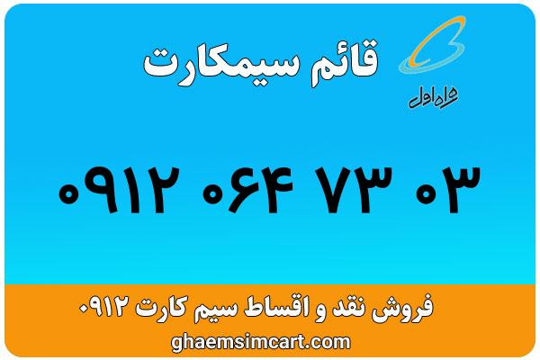 خرید سیم کارت 0912