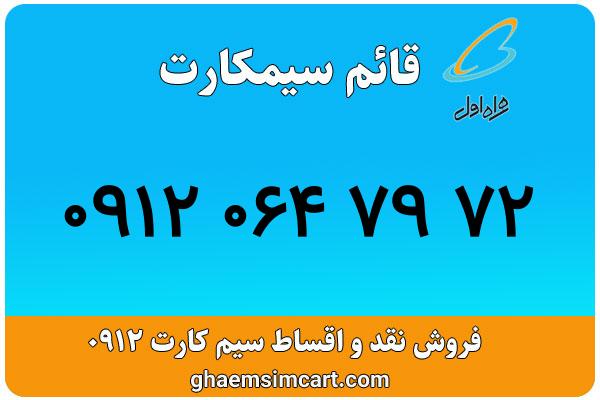 خرید سیم کارت 0912