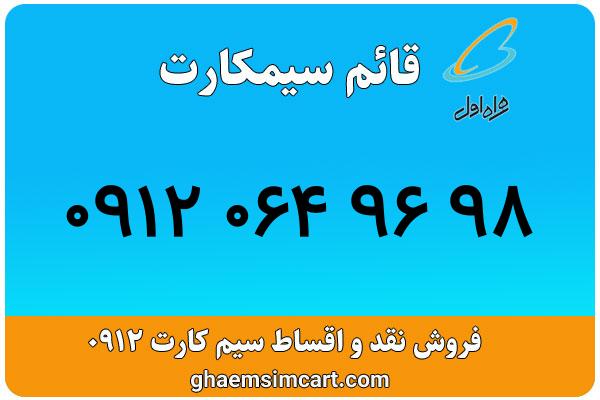 خرید سیم کارت 0912
