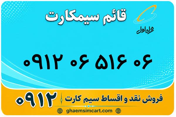 خرید سیم کارت 0912