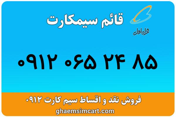 خرید سیم کارت 0912