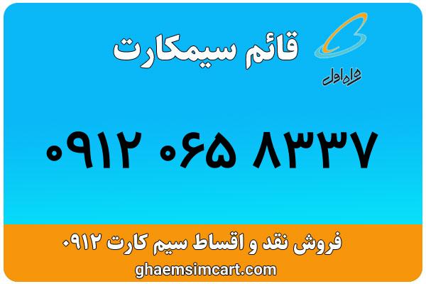 خرید سیم کارت 0912