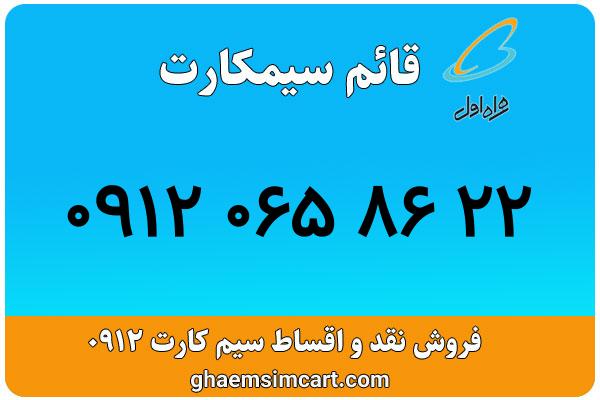 خرید سیم کارت 0912