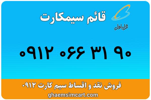 خرید سیم کارت 0912