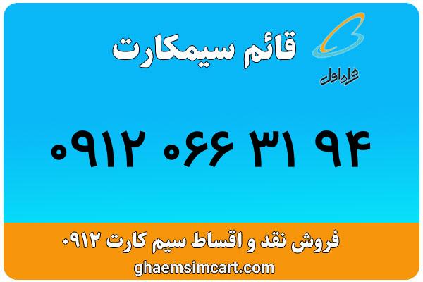 خرید سیم کارت 0912