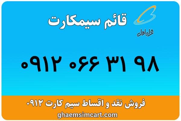 خرید سیم کارت 0912