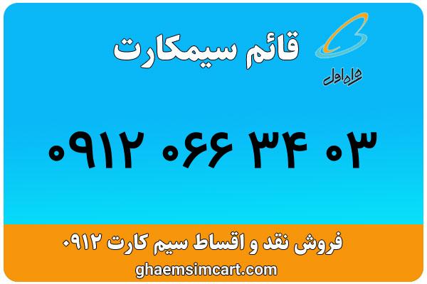 خرید سیم کارت 0912
