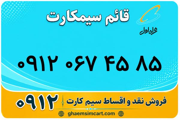 خرید سیم کارت 0912