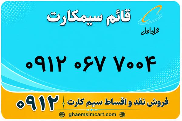 خرید سیم کارت 0912