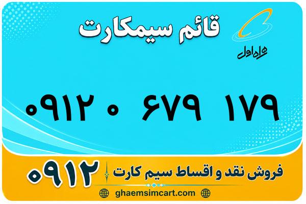 خرید سیم کارت 0912