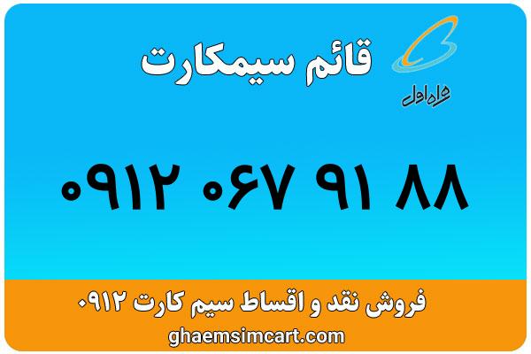 خرید سیم کارت 0912