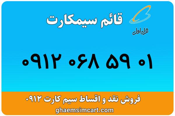خرید سیم کارت 0912