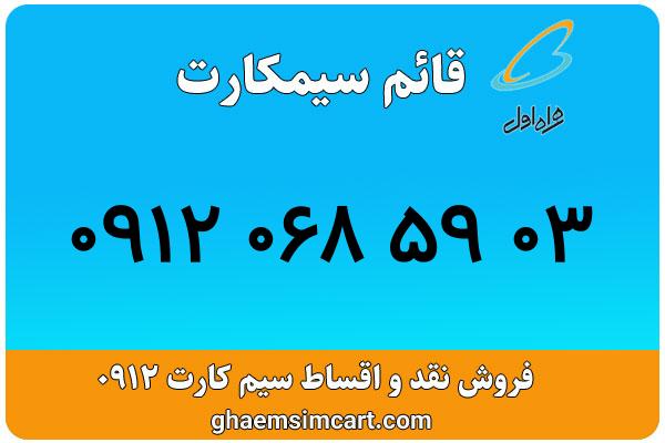 خرید سیم کارت 0912