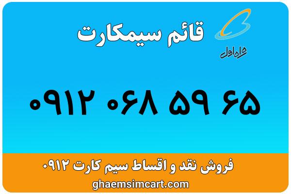 خرید سیم کارت 0912