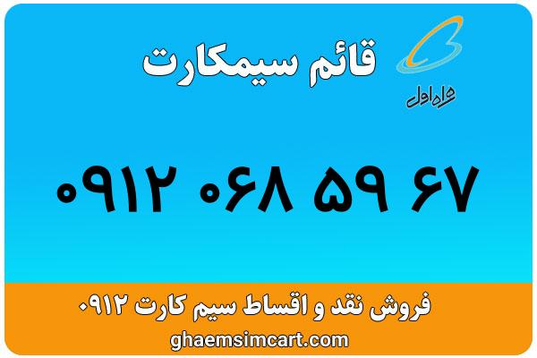 خرید سیم کارت 0912