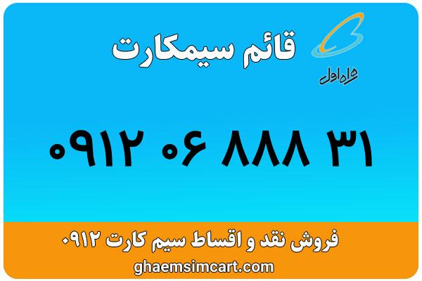 خرید سیم کارت 0912