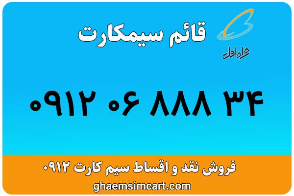 خرید سیم کارت 0912