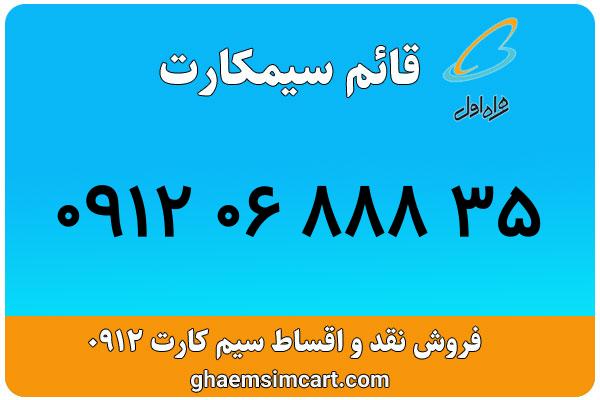 خرید سیم کارت 0912