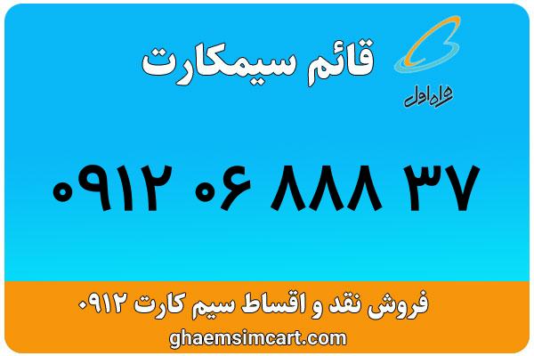 خرید سیم کارت 0912