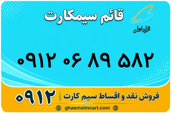 خرید سیم کارت 0912