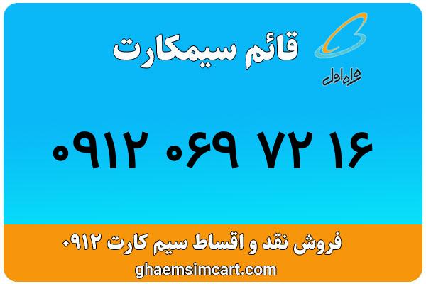 خرید سیم کارت 0912
