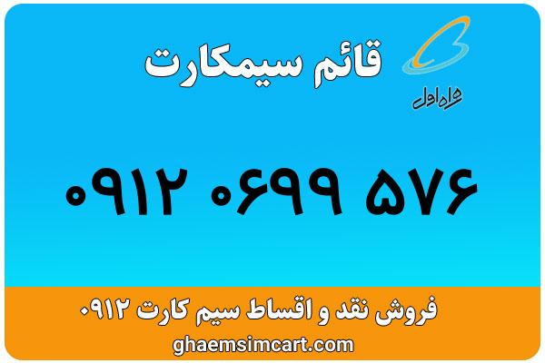 خرید سیم کارت 0912