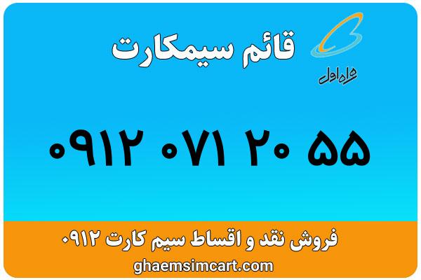 خرید سیم کارت 0912