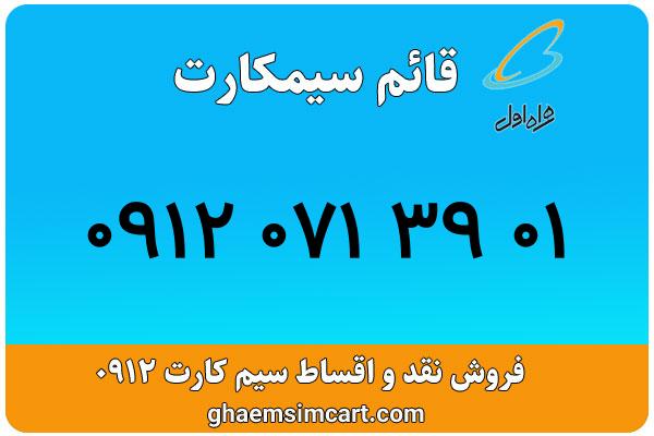 خرید سیم کارت 0912