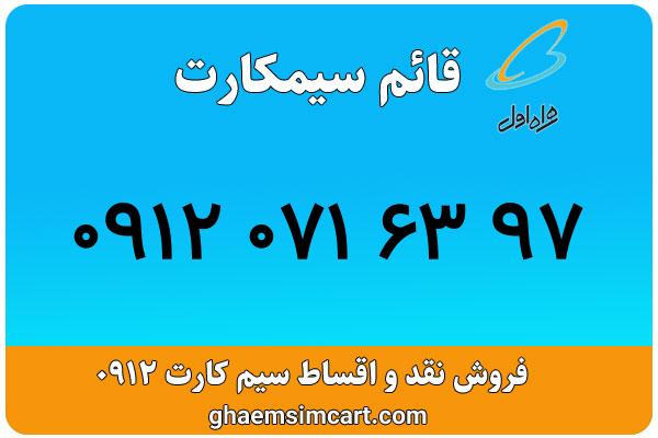 خرید سیم کارت 0912