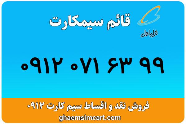 خرید سیم کارت 0912