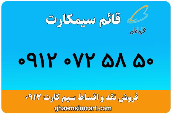 خرید سیم کارت 0912