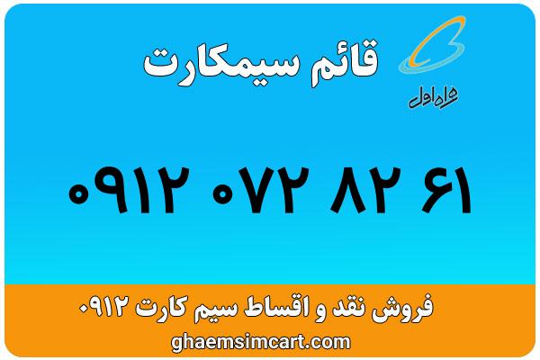 خرید سیم کارت 0912