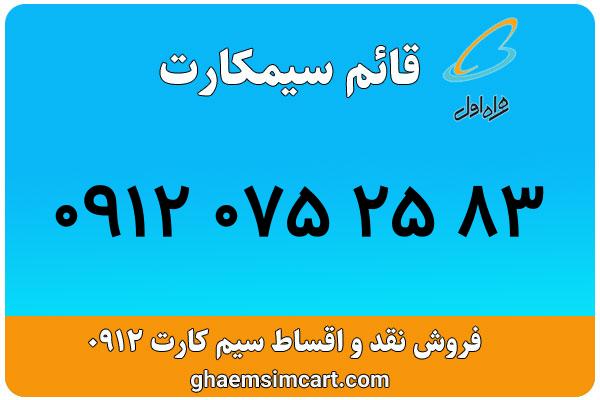 خرید سیم کارت 0912