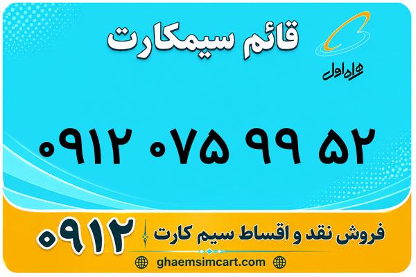 خرید سیم کارت 0912