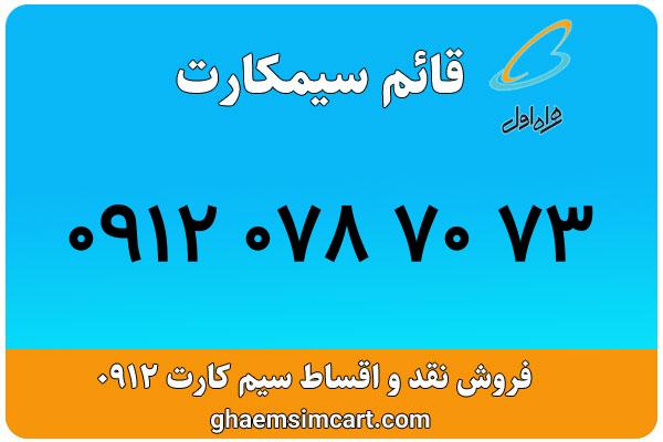 خرید سیم کارت 0912