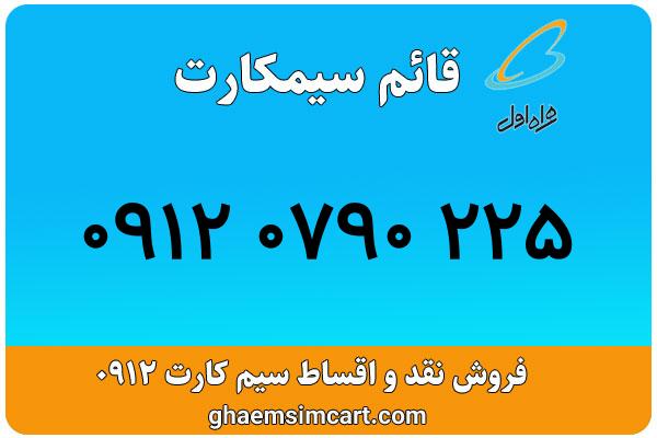 خرید سیم کارت 0912