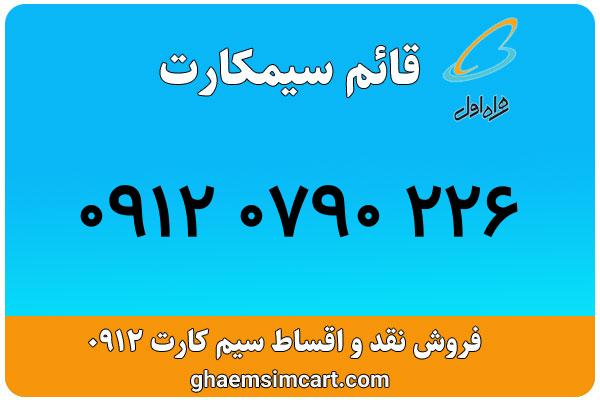 خرید سیم کارت 0912