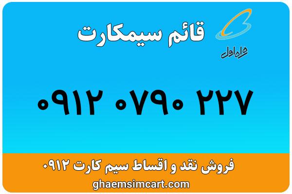 خرید سیم کارت 0912