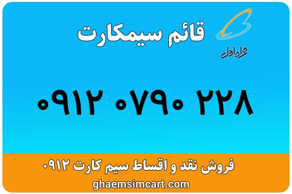 خرید سیم کارت 0912