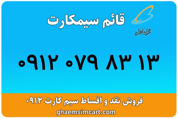 خرید سیم کارت 0912