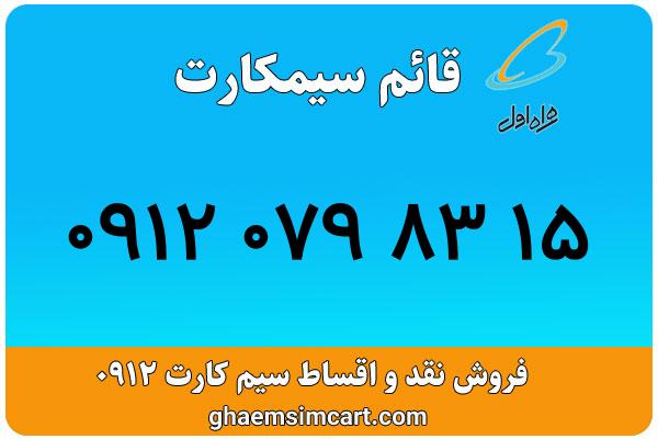خرید سیم کارت 0912